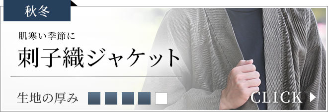 刺子織ジャケット