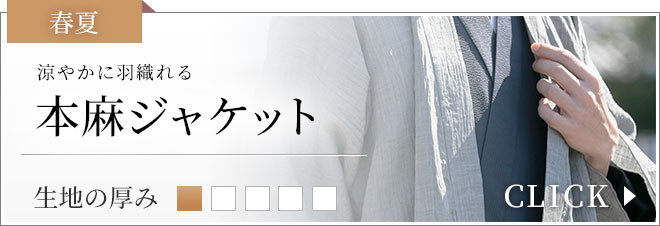 本麻ジャケット