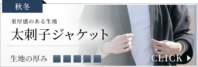 太刺子ジャケット