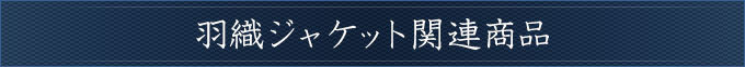 羽織ジャケット関連商品タイトル