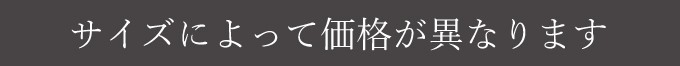 サイズによって価格が異なります。
