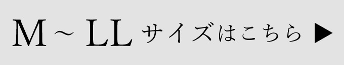 M-LLサイズはこちらから