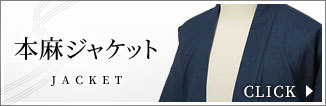 近江ちぢみ本麻ジャケット