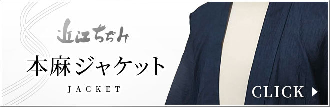 近江ちぢみ本麻ジャケット
