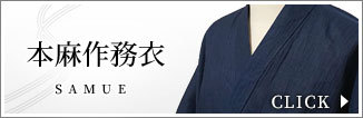 近江ちぢみ本麻作務衣