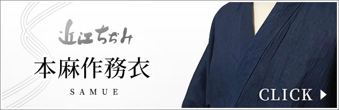 近江ちぢみ本麻作務衣