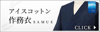 近江ちぢみアイスコットン作務衣