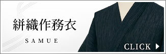 近江ちぢみ絣織作務衣