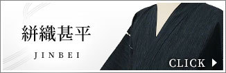 近江ちぢみ絣織甚平
