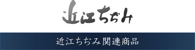 近江ちぢみ本麻関連商品タイトル