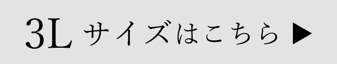 3Lサイズはこちら