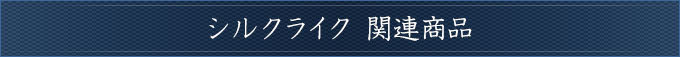 シルクライク関連商品タイトル
