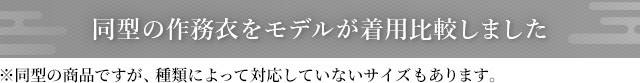 同型の作務衣をモデルが着用比較しました