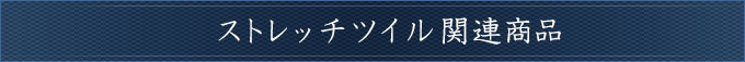 ストレッチツイル関連商品タイトル