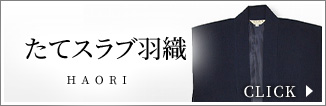 たてスラブ羽織