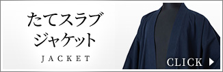 たてスラブジャケット