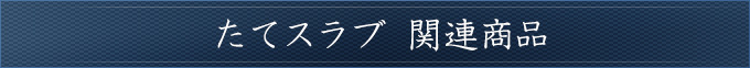 たてスラブ関連商品