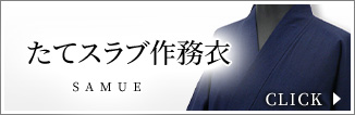 たてスラブ作務衣