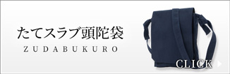 たてスラブ頭陀袋