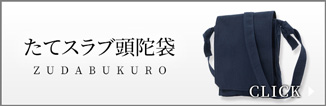 たてスラブ頭陀袋
