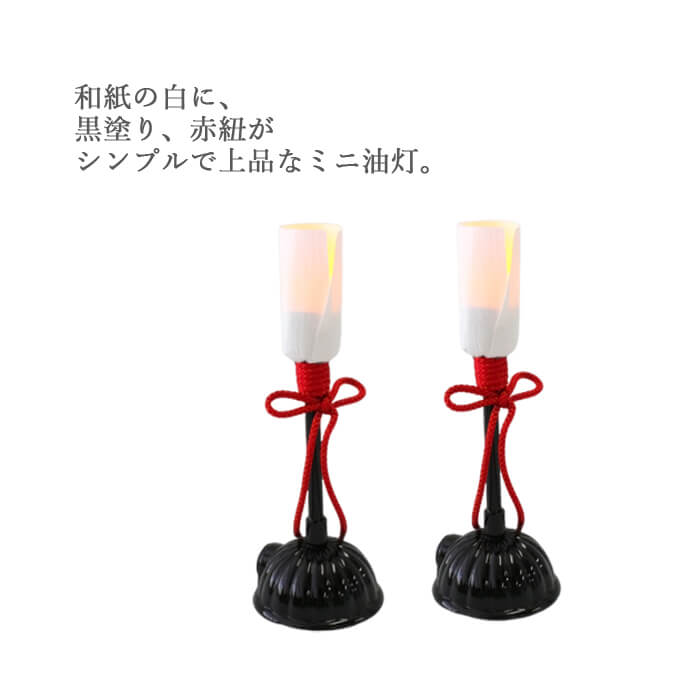 雛人形 ぼんぼり 油灯 15cm ミニ コードレス LED 電池式 単品 コンパクト 黒塗 和紙 赤紐 お道具 道具 小物 小さい 小さめ お雛様  おひなさま ひな祭り : hi-15yuto : わたぼうし - 通販 - Yahoo!ショッピング