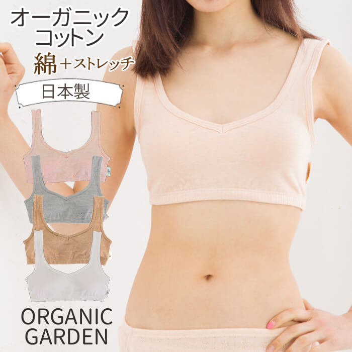 ORGANIC GARDEN オーガニックガーデン ブラジャー ハーフトップ
