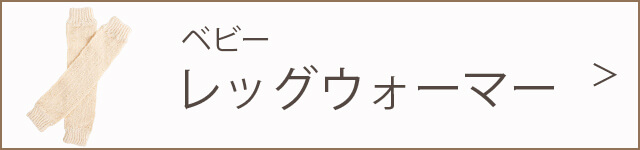 レッグウォーマー