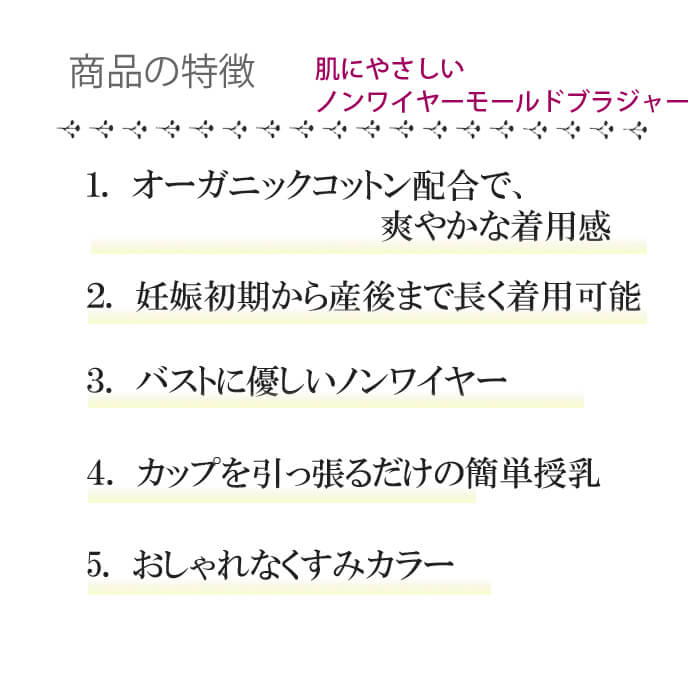 マタニティ ブラジャー 授乳ブラ 犬印本舗 肌にやさしいノンワイヤー モールドブラジャー マタニティブラ ブラ オーガニックコットン 産前 産後｜wata-boushi｜05