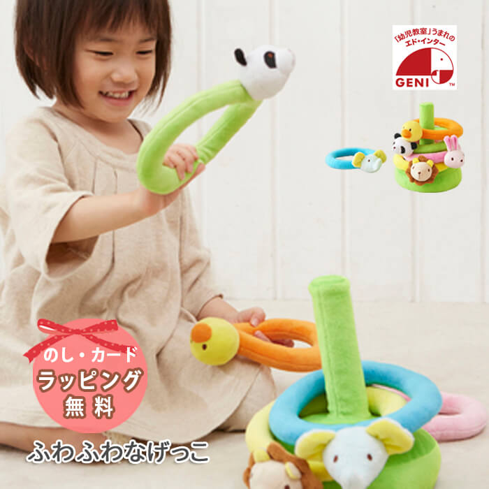 おもちゃ 出産祝い エドインター ふわふわなげっこ 知育玩具 布製 1歳 2歳 男の子 女の子 誕生日 プレゼント ベビー クリスマス クリスマスプレゼント｜wata-boushi