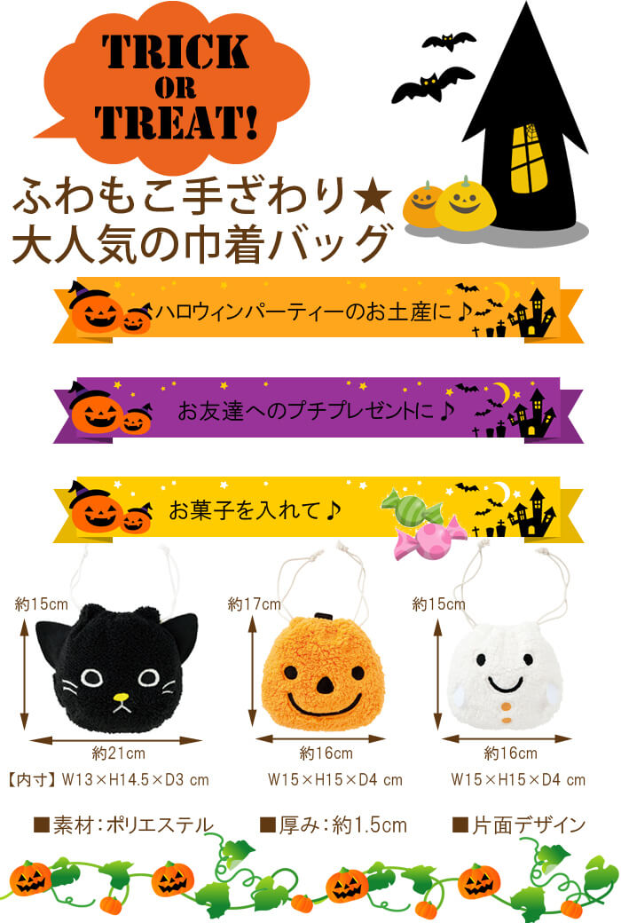 ハロウィン 巾着 ハロウィーン パーティー お菓子入れ ギフト バッグ 子供 ふわふわ モコモコ おばけ かぼちゃ ねこ