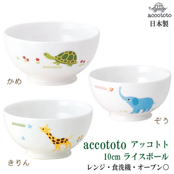 子供 茶碗 10cmライスボール かめ ぞう きりん accototo アッコトト 日本製 電子レンジ・オーブン・食器洗浄機 OK :  nk8200-3560 : わたぼうし - 通販 - Yahoo!ショッピング