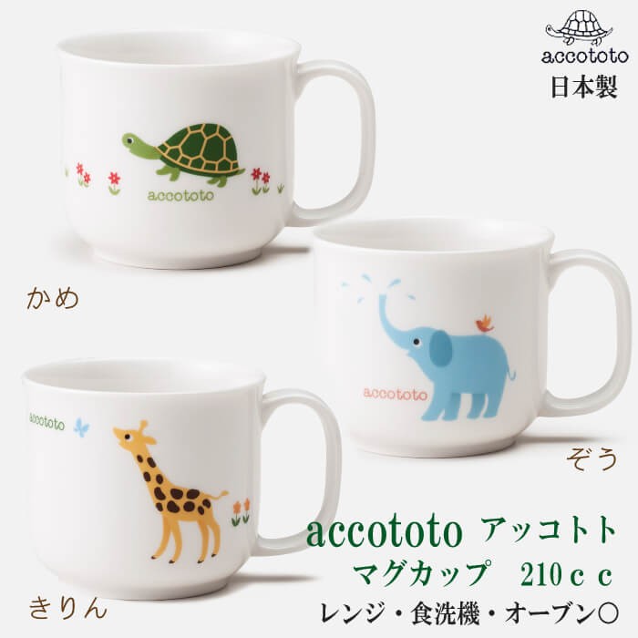 マグカップ アッコトト accototo 日本製 マグ コップ ニッコー 食器｜wata-boushi