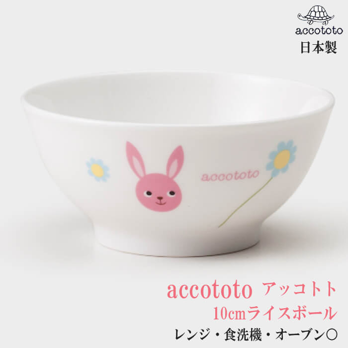 子供茶碗 うさぎ 10cmライスボール accototo アッコトト 人気絵本作家のかわいい食器 いつもにこにこシリーズ 単品 安心の日本製 ニッコー食器｜wata-boushi