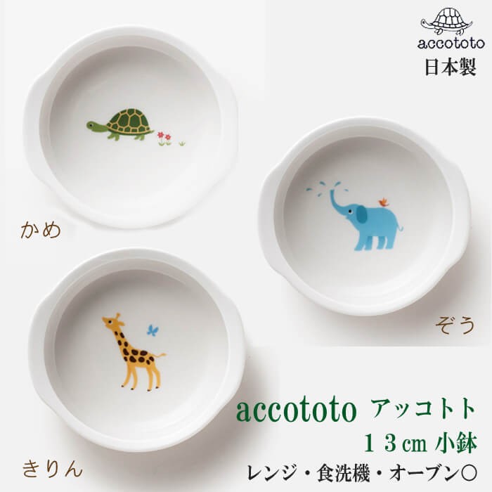 子供 食器 小鉢 陶器 離乳食 日本製 ニッコー食器 accototo アッコトト かめ きりん ぞう 単品 13cm小鉢 男の子 女の子｜wata-boushi