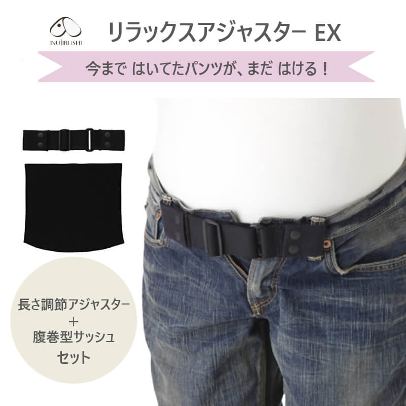 マタニティ ベルト調節 パンツ アジャスター 犬印本舗 リラックスアジャスター EX スライダー付き ベルト サイズ調節 サイズ調整 マタニティー 妊娠 妊婦 | 