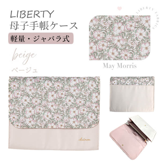美品 familiar 母子手帳ケース リバティ柄 母子手帳ケース｜ファミリア公式オンラインショップ | ファミリア公式