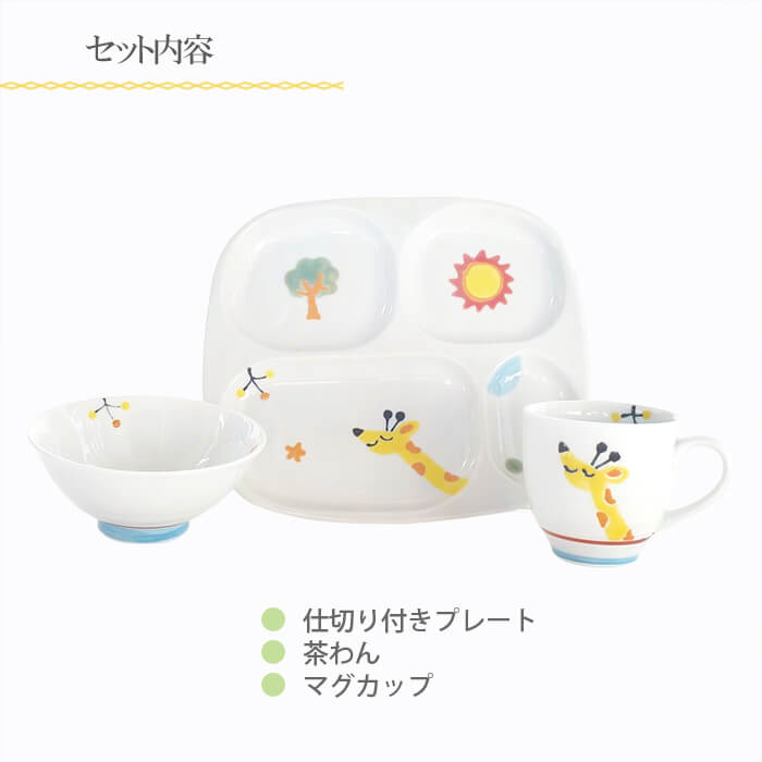 子供用 食器セット 食器 陶磁器 きりん 子供 男の子 女の子 日本製