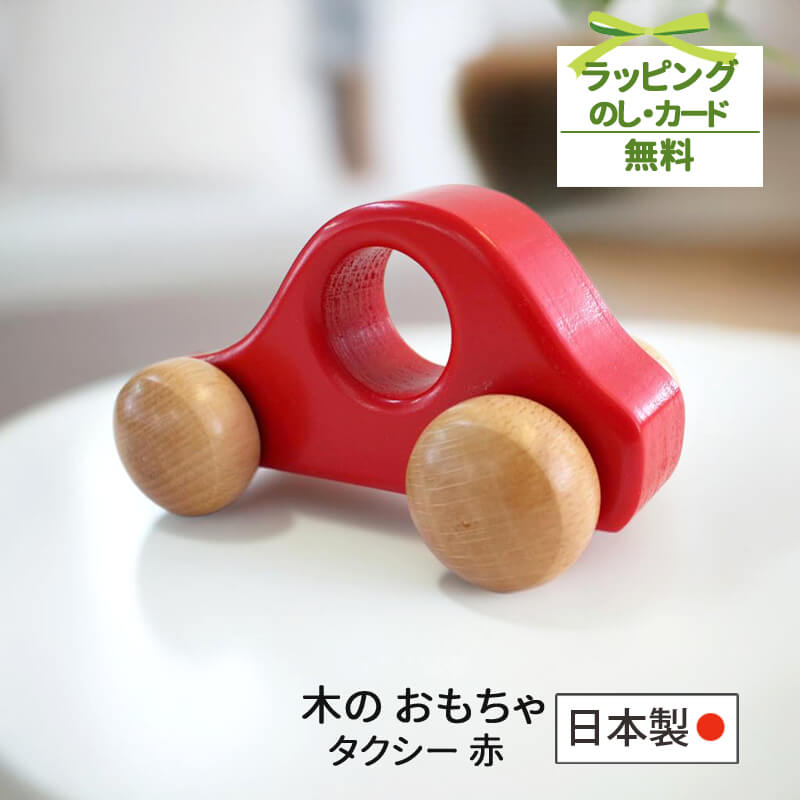 木の車 おもちゃ タクシー 赤 レッド 日本製 ベビー 木 0歳 1歳 2歳