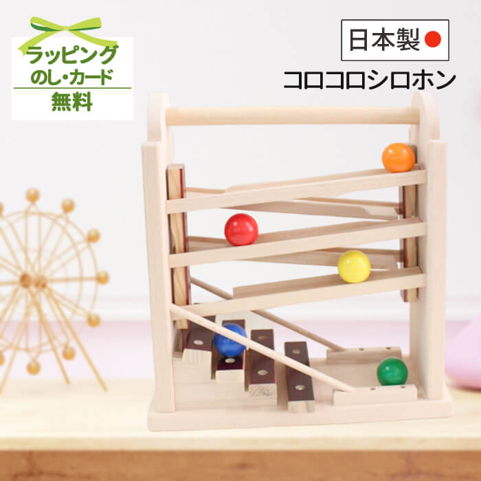 おもちゃ 木のおもちゃ スロープトイ 日本製 1歳 2歳 木 ベビー 出産祝い 誕生日 プレゼント コロコロシロホン KOIDE 男の子 女の子｜wata-boushi