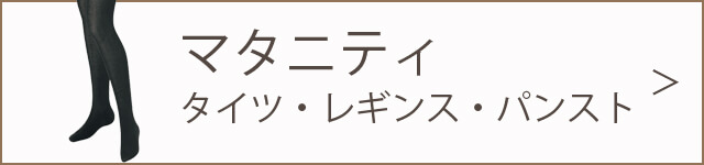 マタニティタイツ