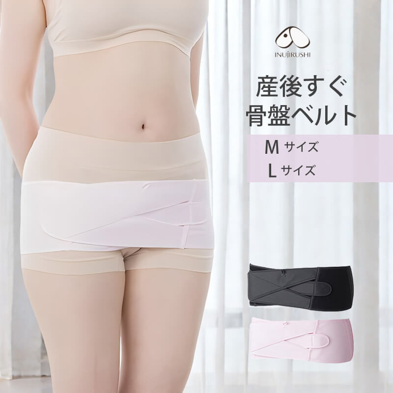 INUJIRUSHI 犬印本舗 産後すぐ骨盤ベルト マタニティ ベルト 骨盤ケア