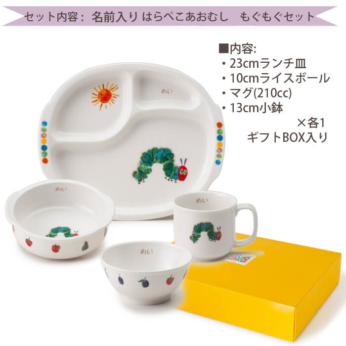 名前入り 子供 食器セット 陶器 はらぺこあおむし もぐもぐセット 名入れ 名入れ食器 日本製 ニッコー 食器 お食い初め 出産祝い ギフト プレゼント 食器 子供｜wata-boushi｜05