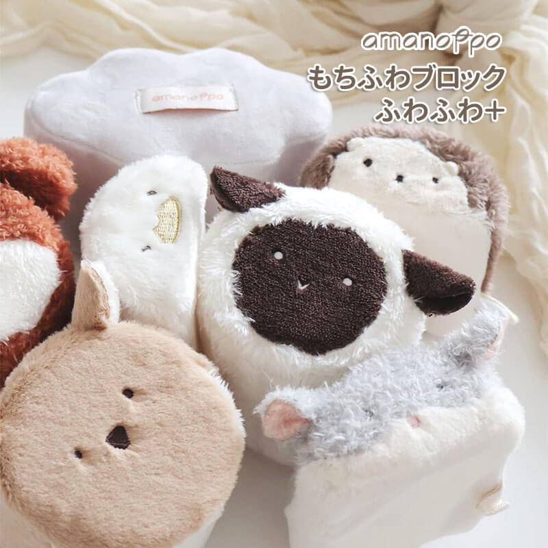 出産祝い 誕生日 0歳 1歳 おもちゃ もちふわブロック ふわふわ＋ あま
