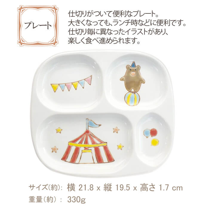 子供用 食器セット 食器 サーカス 陶磁器 子供 男の子 女の子 日本製
