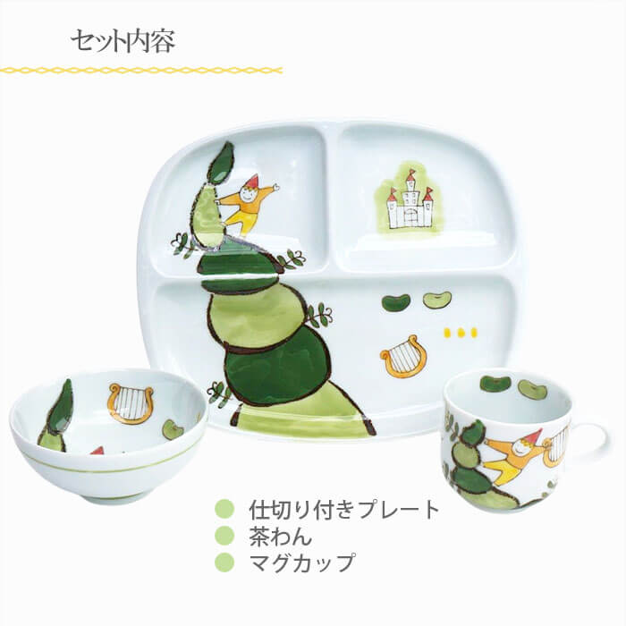 子供用 食器セット 食器 ジャック 陶磁器 子供 男の子 女の子 日本製