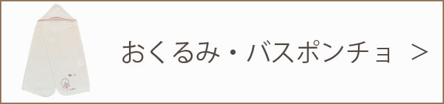 おくるみ・バスポンチョ