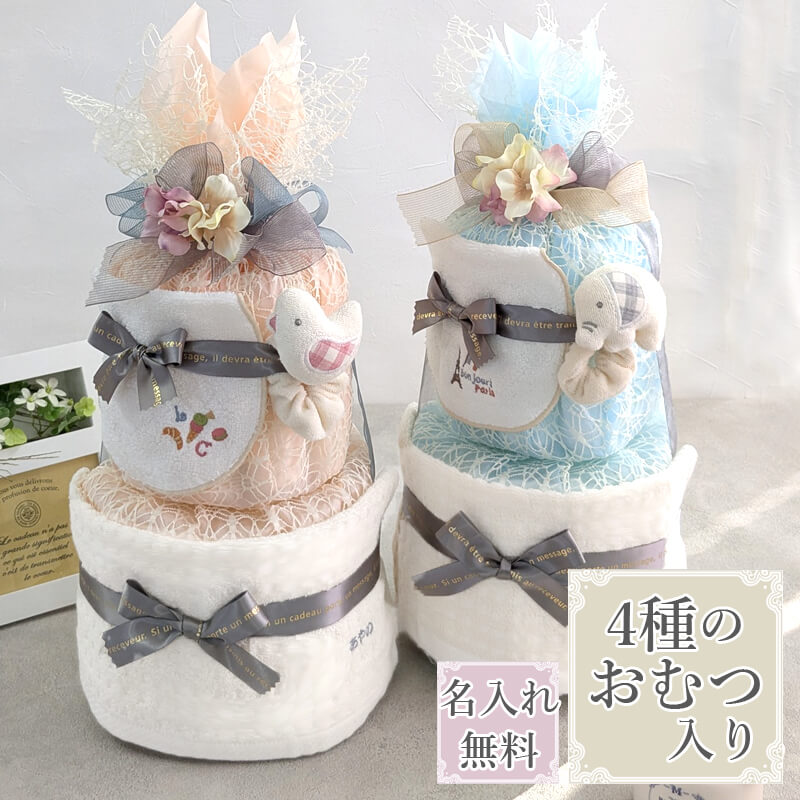 おむつケーキ オムツケーキ 出産祝い 名入れ おしゃれ 女 男 セット二