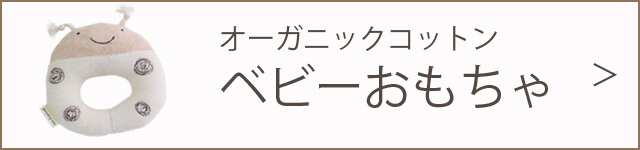 オーガニックコットンおもちゃ