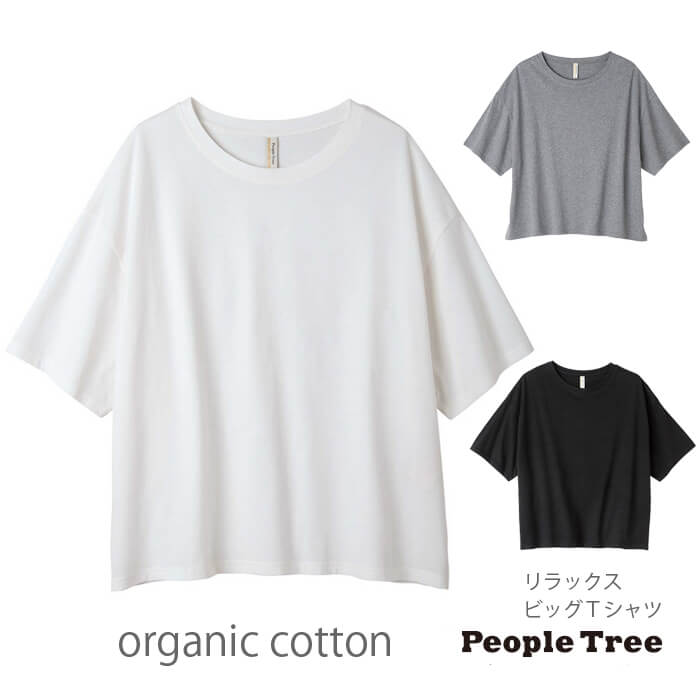 ピープルツリー Tシャツ リラックスビッグTシャツ レディース オーガニックコットン 綿100% オーガニック コットン 綿