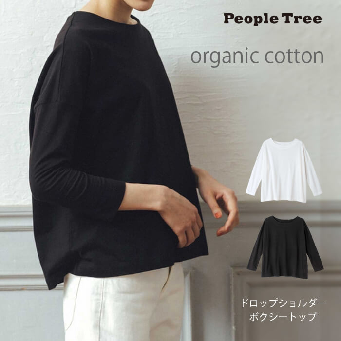 ピープルツリー ドロップショルダー ボクシートップ 長袖 Tシャツ カットソー レディース オーガニックコットン 綿100% オーガニック コットン 綿